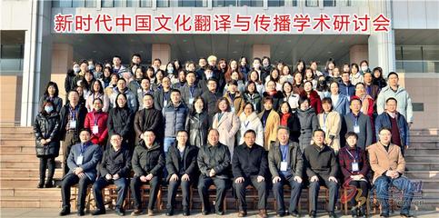 新時代中國文化翻譯與傳播學(xué)術(shù)研討會在煙臺舉行