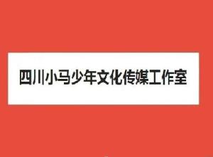 四川小馬少年文化傳媒工作室 傳承與創新并行的文化傳播者